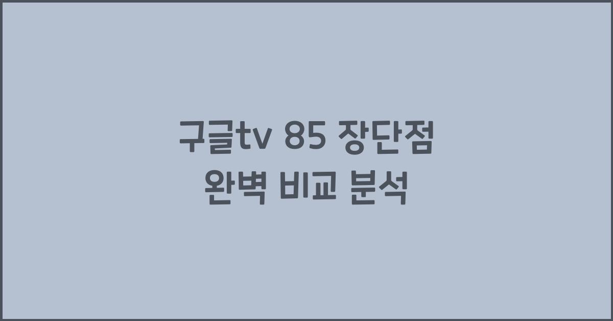 구글tv 85