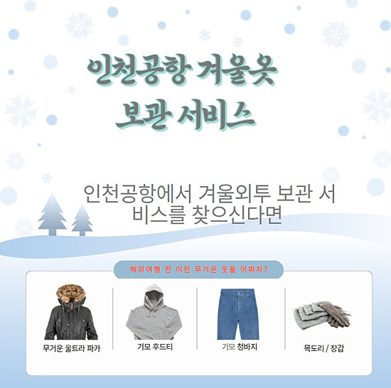 인천공항 제1터미널 및 제2터미널 외투보관 서비스 가격 및 위치 안내 2025