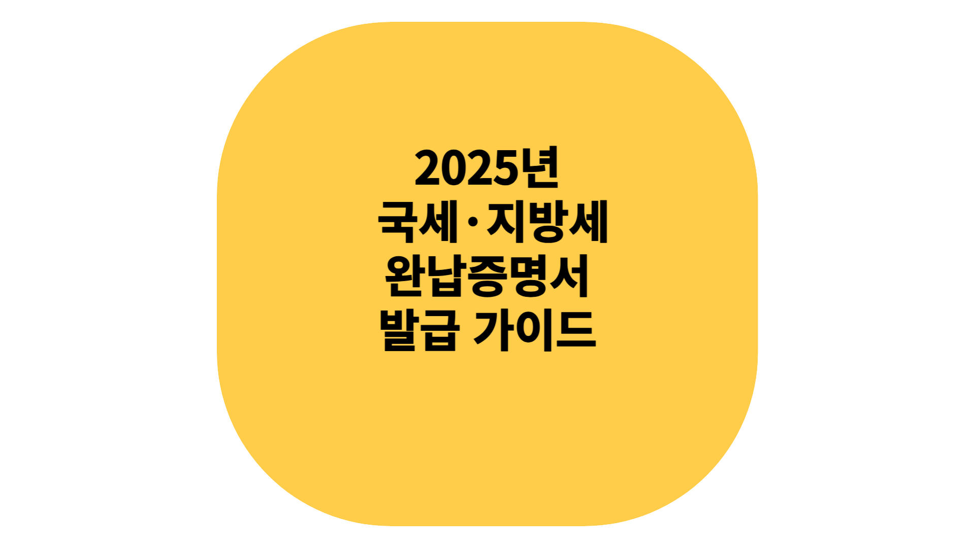 2025년 국세 지방세 완납증명서 발급 가이드 방법