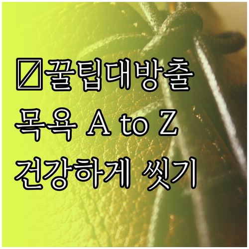 반려견 샴푸 선택부터 건조까지, 건강..