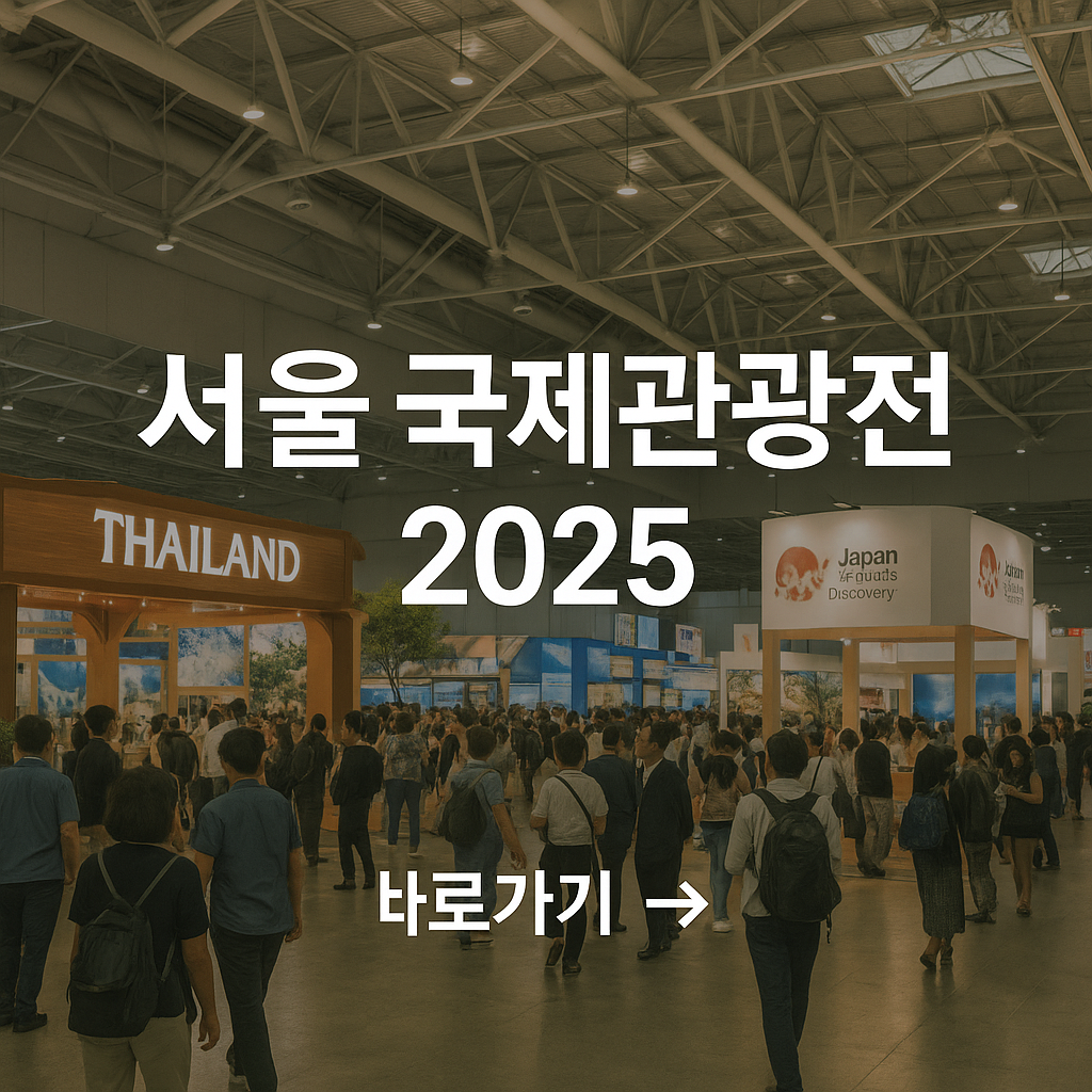 2025 서울 국제 관광전 총정리
