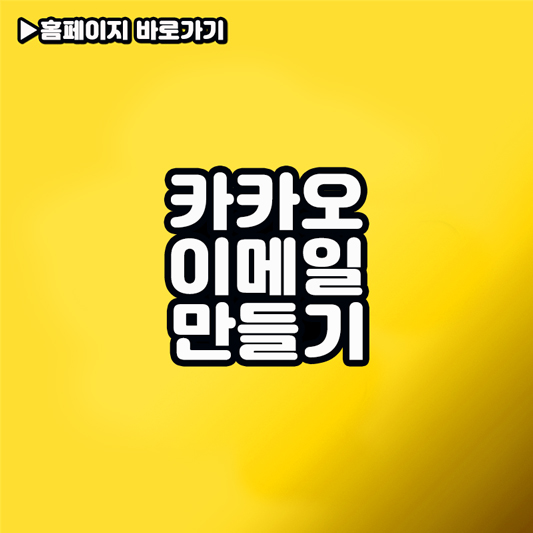 카카오 이메일 만들기