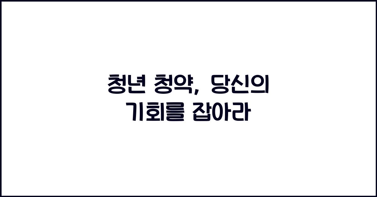 청년 청약