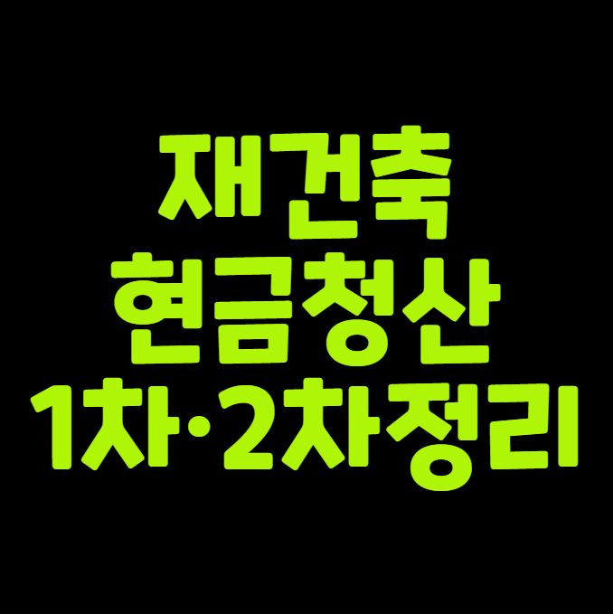 재건축 현금청산 1차·2차 핵심정리
