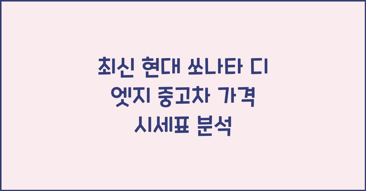 현대 쏘나타 디 엣지 중고차 가격 시세표