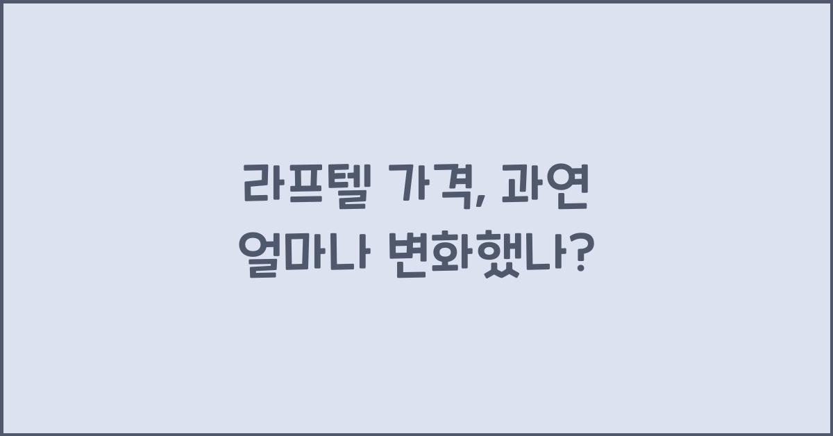 라프텔 가격