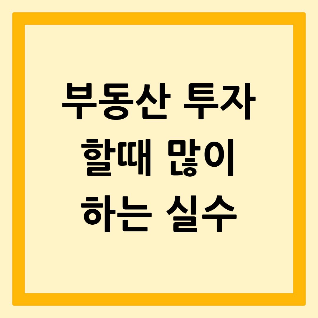 부동산투자실수