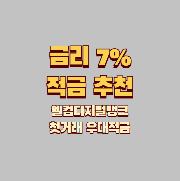 금리 7% 적금 웰컴디지털뱅크 첫거래 우대적금