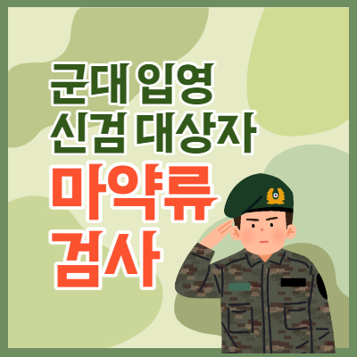 군대입영-신검대상자-마약류검사