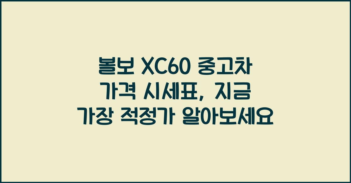 볼보 XC60 중고차 가격 시세표