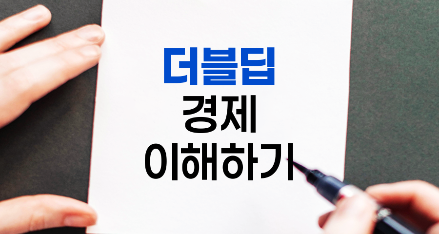 더블딥, 경제 회복의 함정