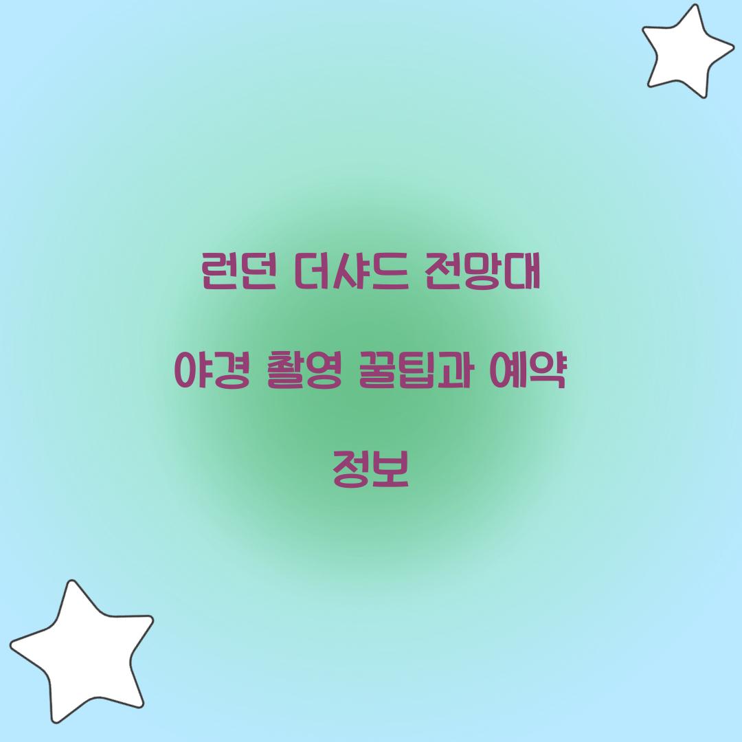 런던 더샤드 전망대