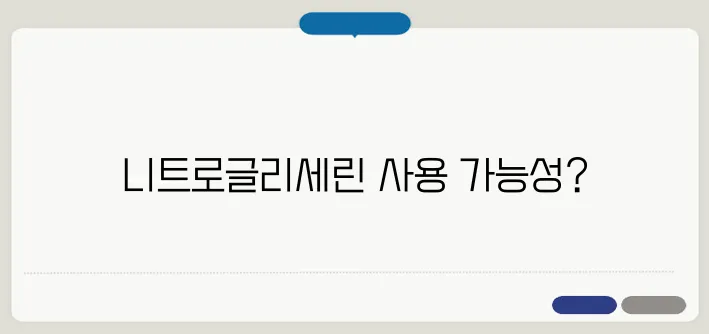 니트로글리세린 설하정, 심장마비 응급약으로 활용될 수 있을까?