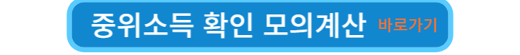 중위소득-모의계산-바로가기