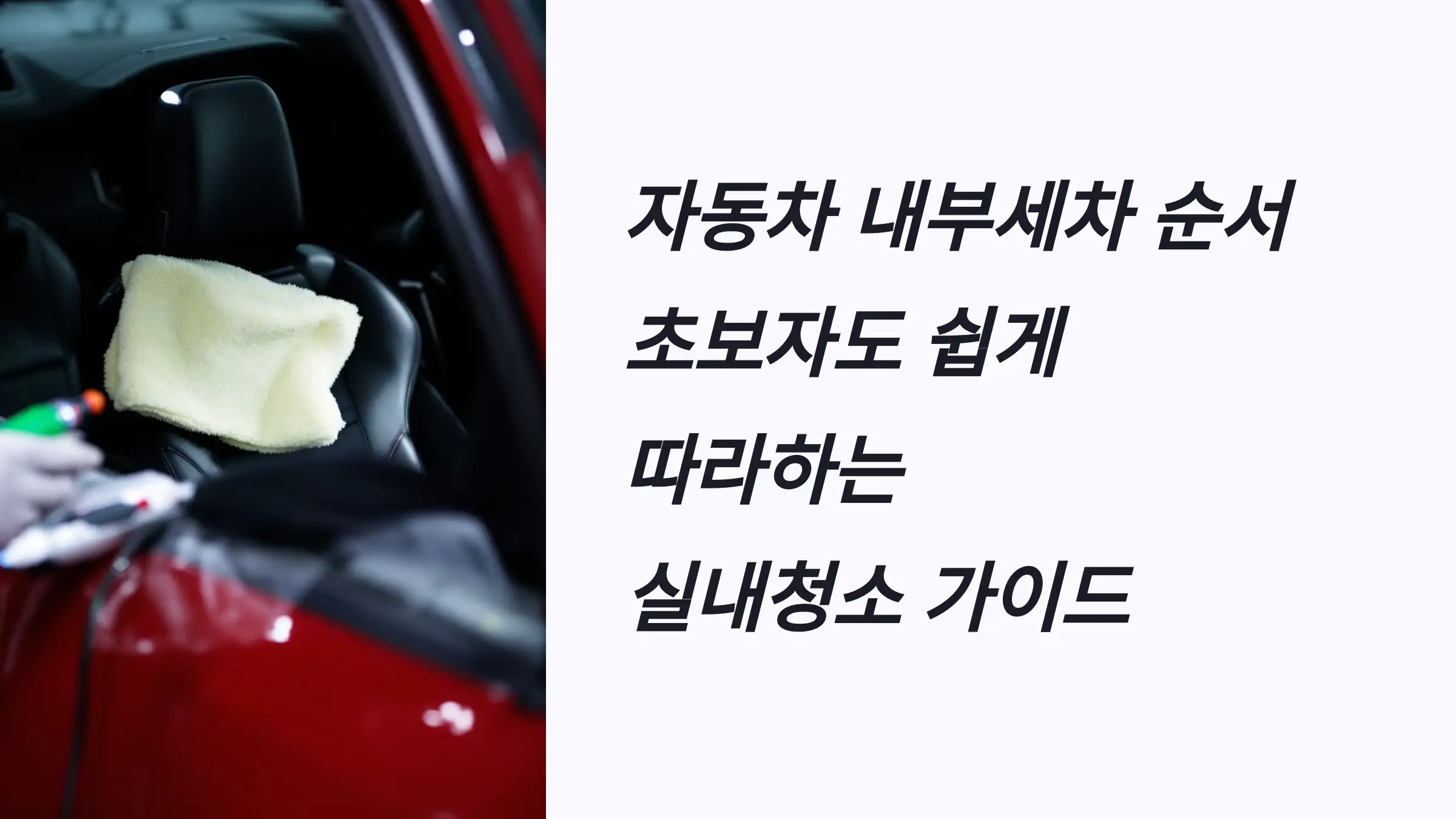 자동차 내부세차 순서, 초보자도 쉽게 따라하는 실내청소 가이드