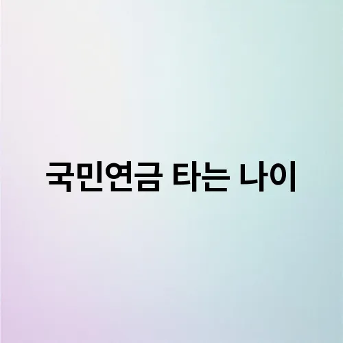 국민연금 타는 나이