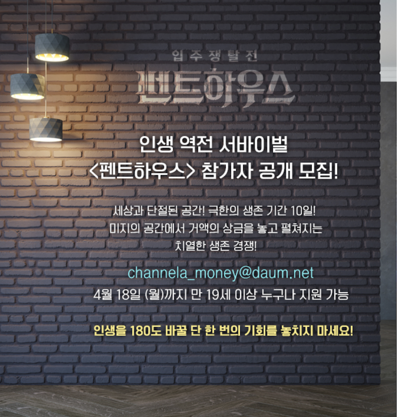 펜트하우스-참가-모집-포스터