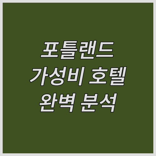포틀랜드 여행객 필독 가성비 좋은 호..
