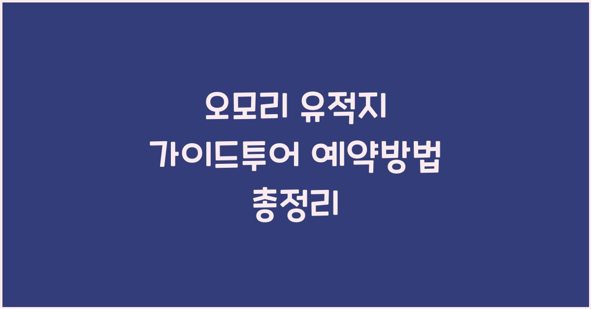 오모리 유적지 가이드투어 예약방법