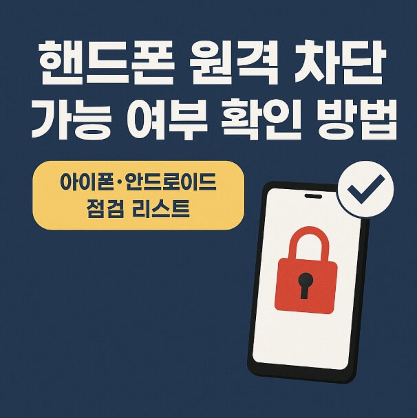 핸드폰 원격 차단