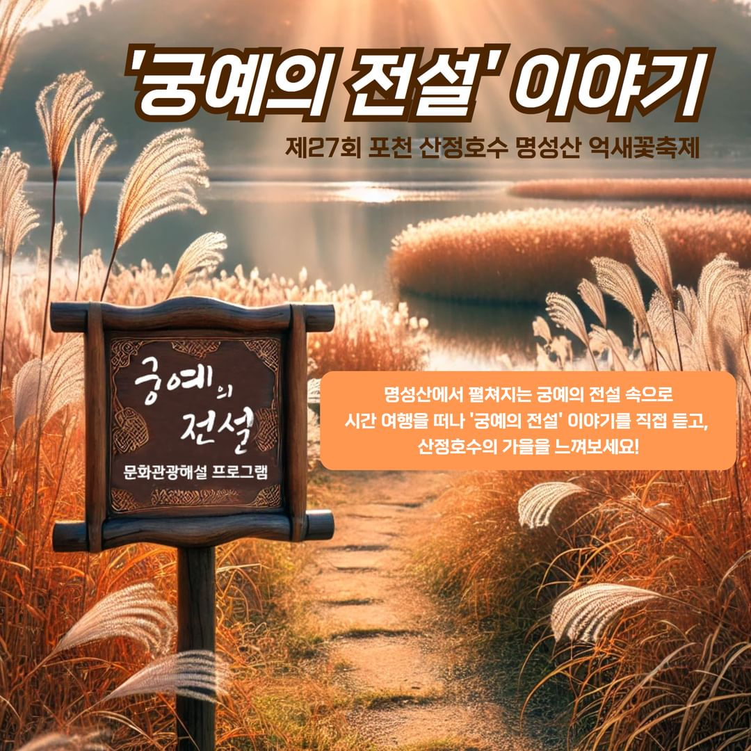 2024 제27회 포천 산정호수 명성산 억새꽃축제 해설및 궁예이야기