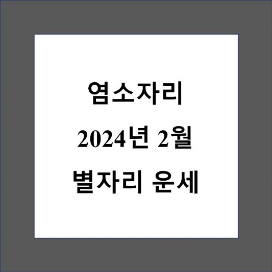 염소자리 월간 별자리 운세 제목 상자
