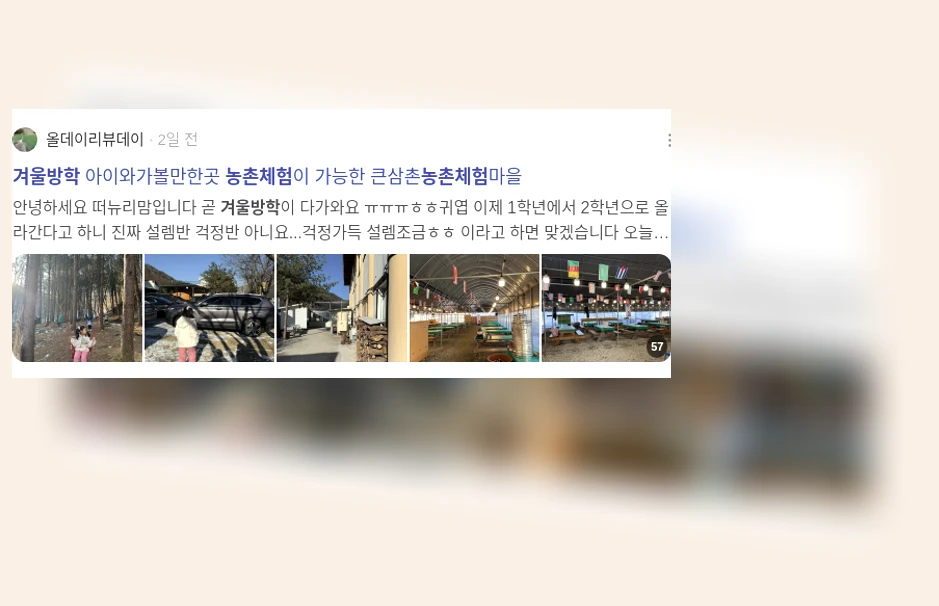 겨울방학 농촌체험_2_subsection