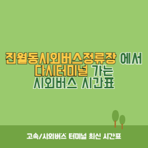 진월동시외버스정류장에서 다시터미널 가는 시외버스 시간표 최신정보