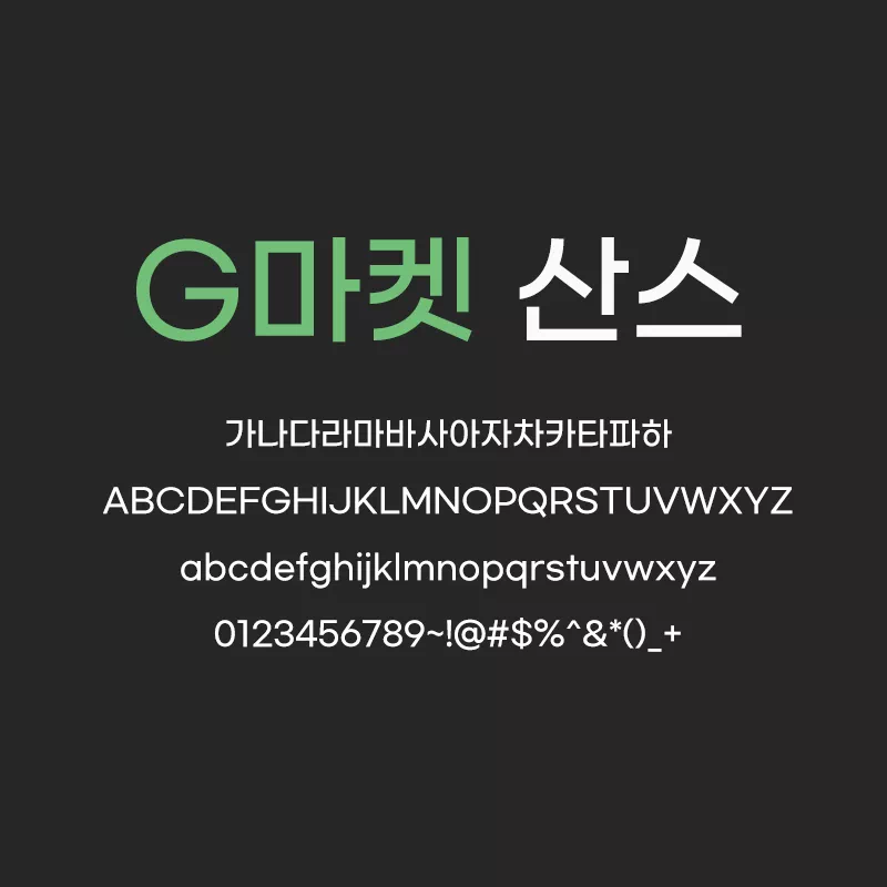 모두를 위한 디자인, G마켓 산스(Gmarket Sans) 폰트