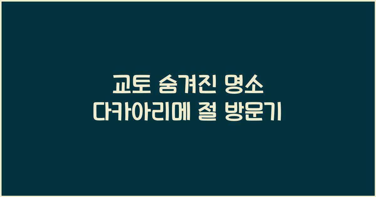 교토 숨겨진 명소