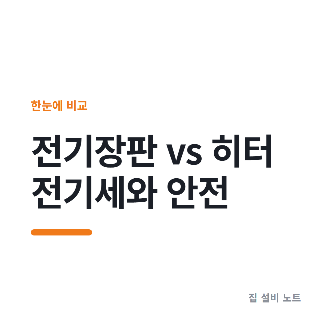 전기장판 전기히터 비교 썸네일