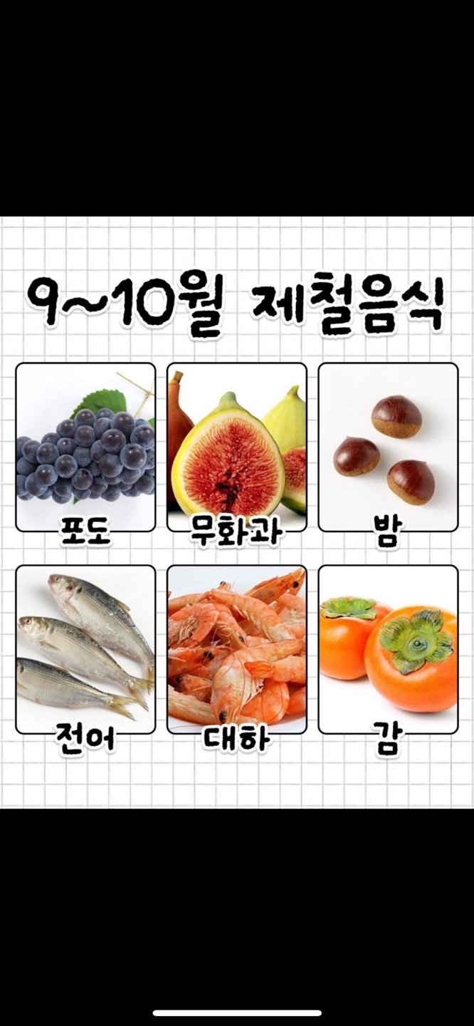9월 10월 제철음식