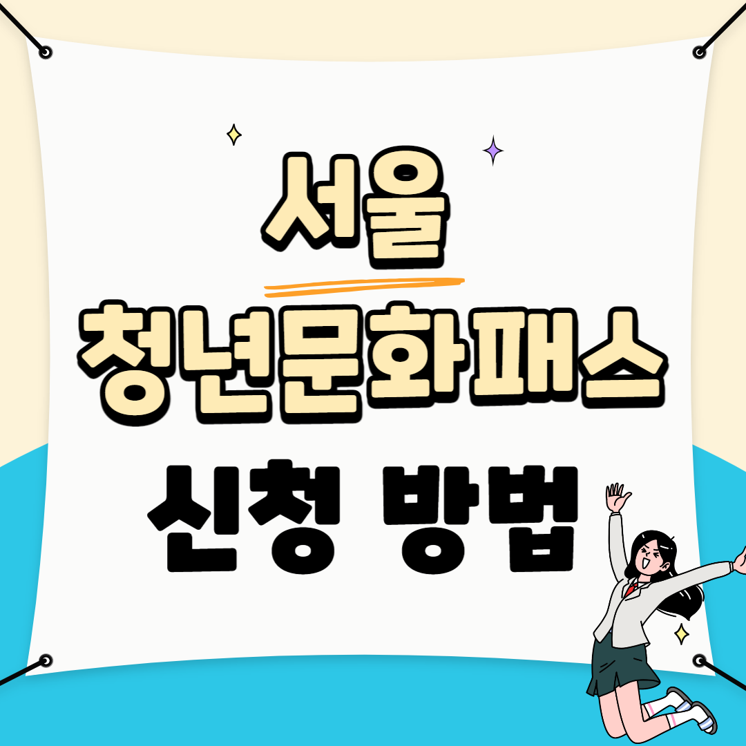 서울 청년문화패스