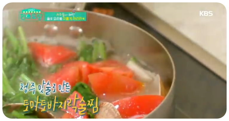 토마토 바지락술찜 완성