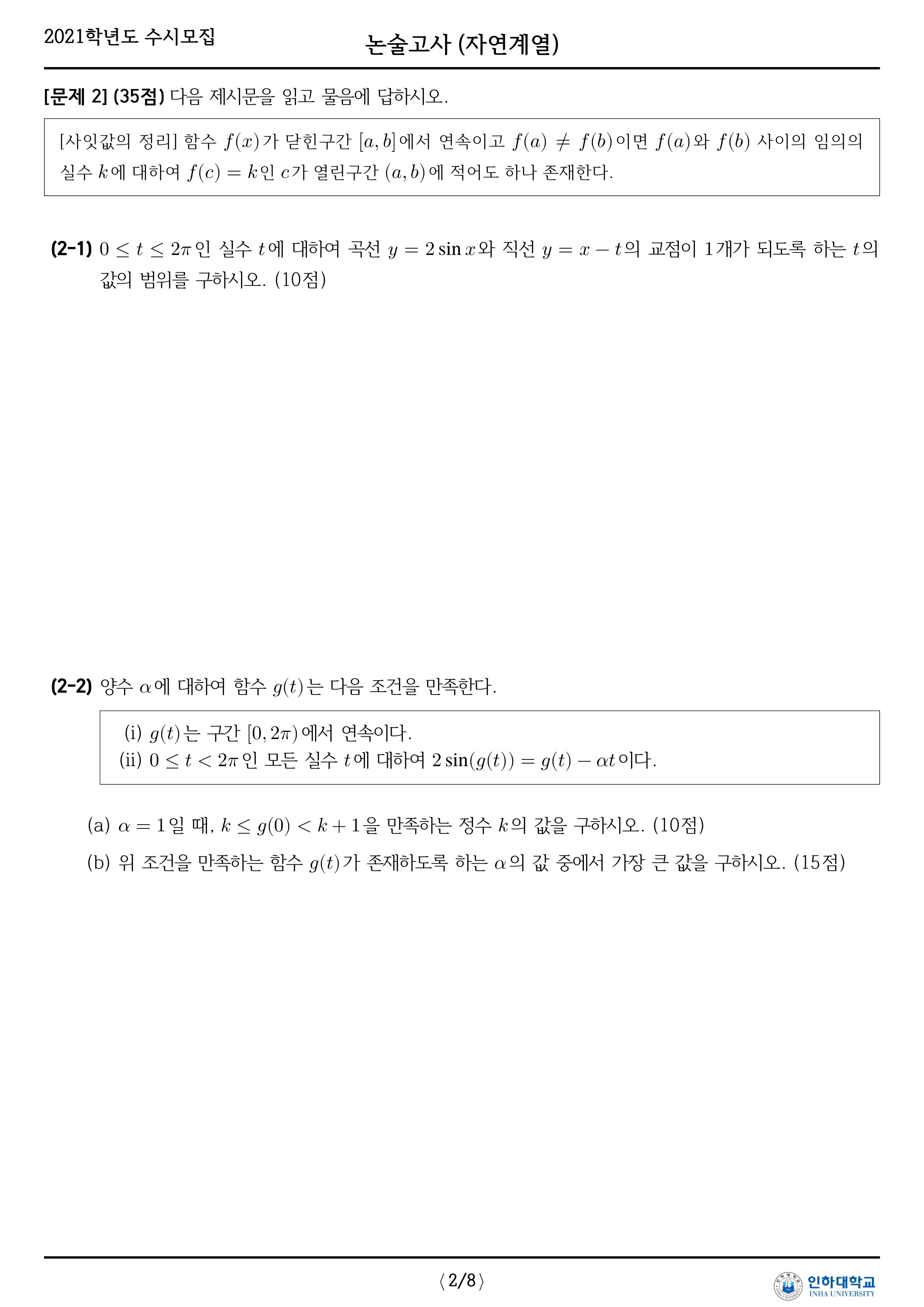 2021학년도-인하대학교-논술고사-자연-오후-문제-3