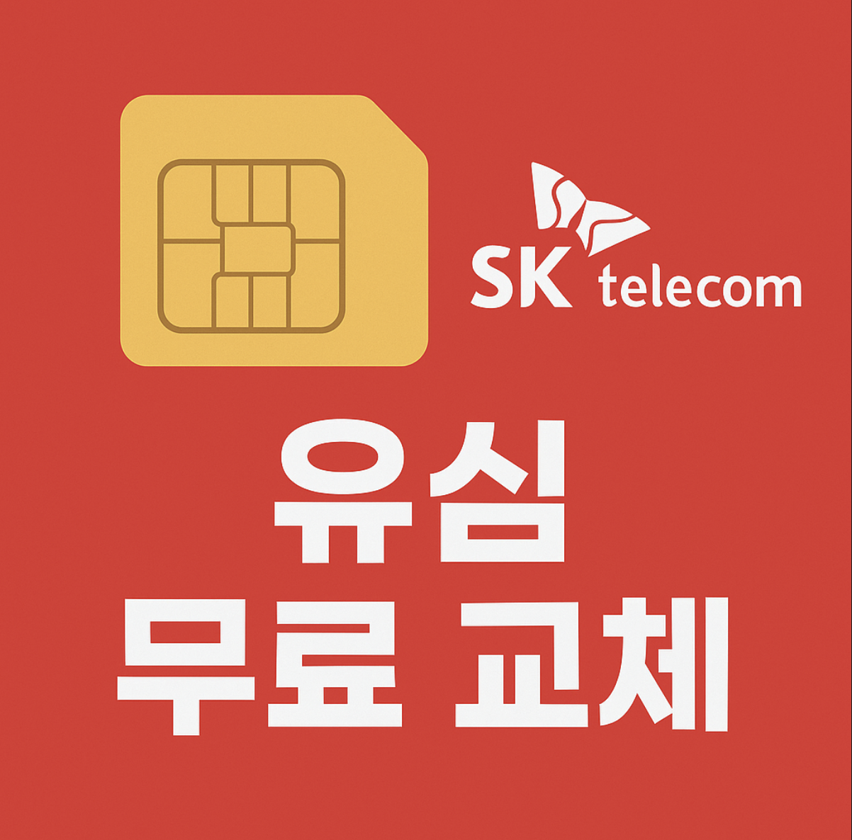 skt 유심 무료 교체