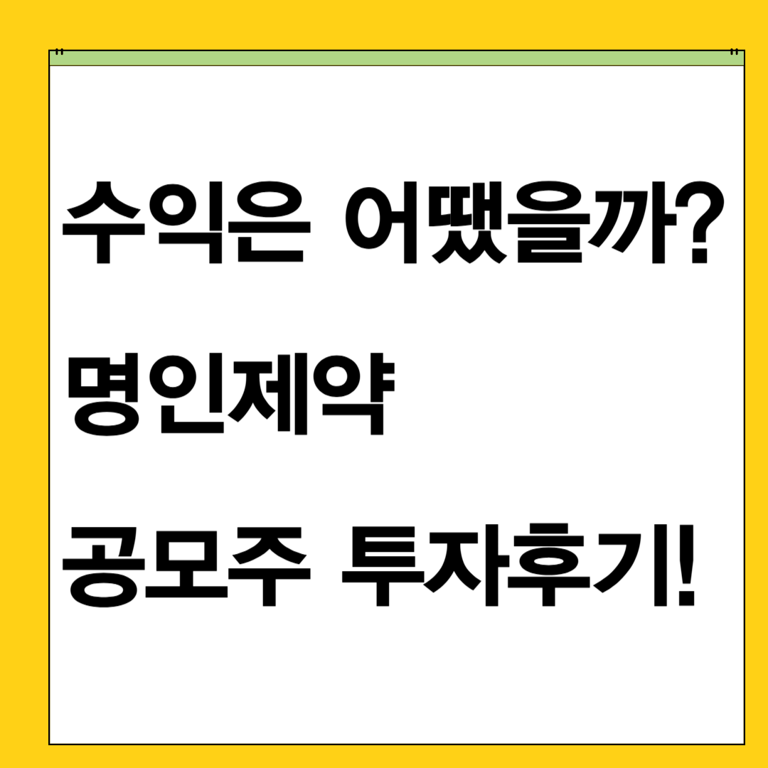 수익은 얼마? 명인제약 공모주 후기