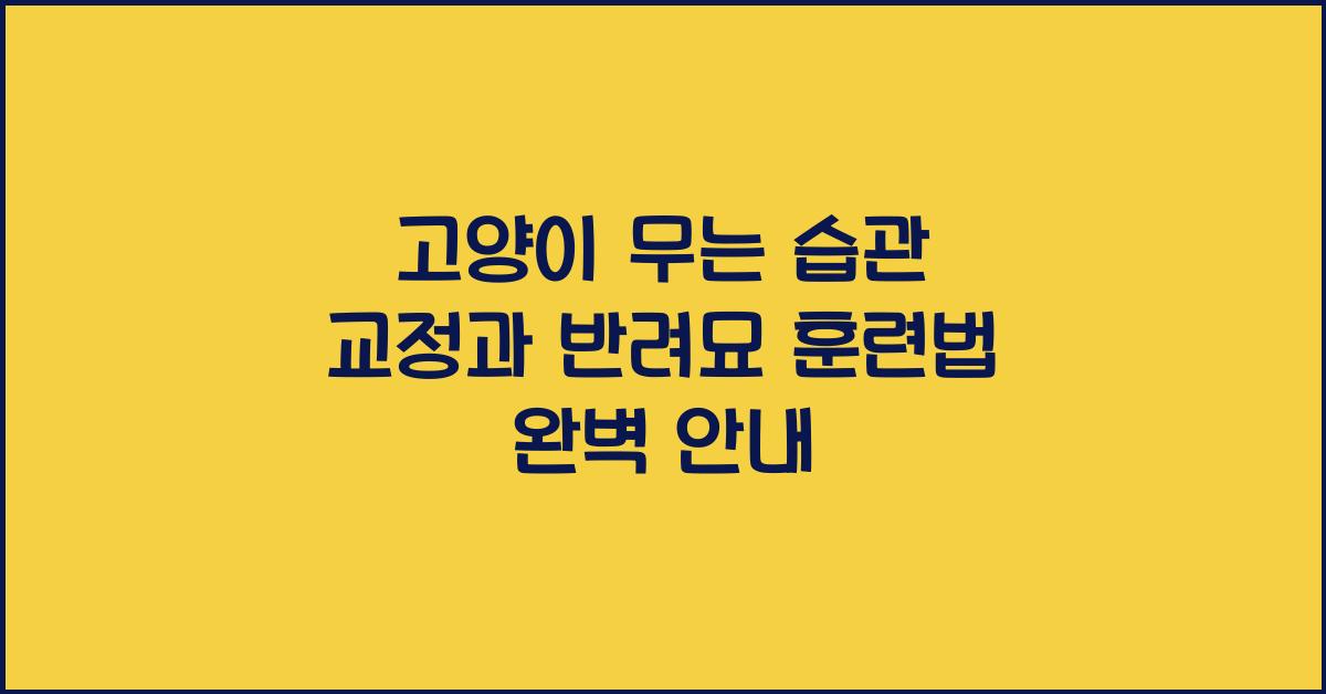 고양이 무는 습관 교정, 반려묘 훈련법