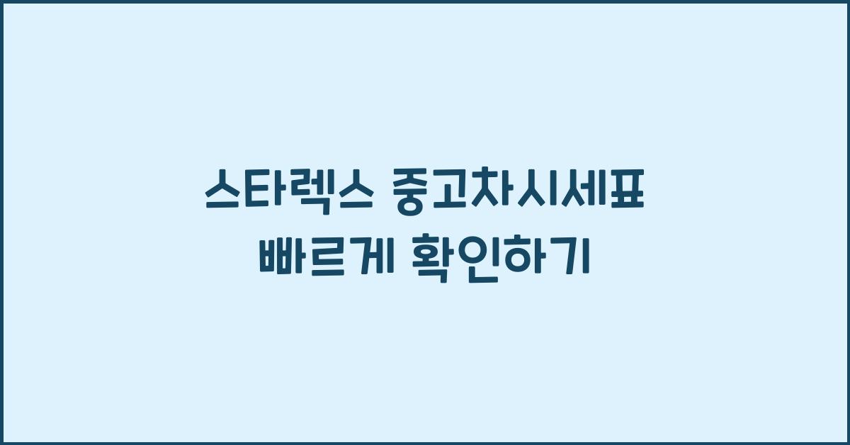 스타렉스 중고차시세표
