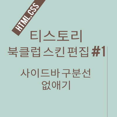 북클럽 스킨 사이드바 구분선 없애기