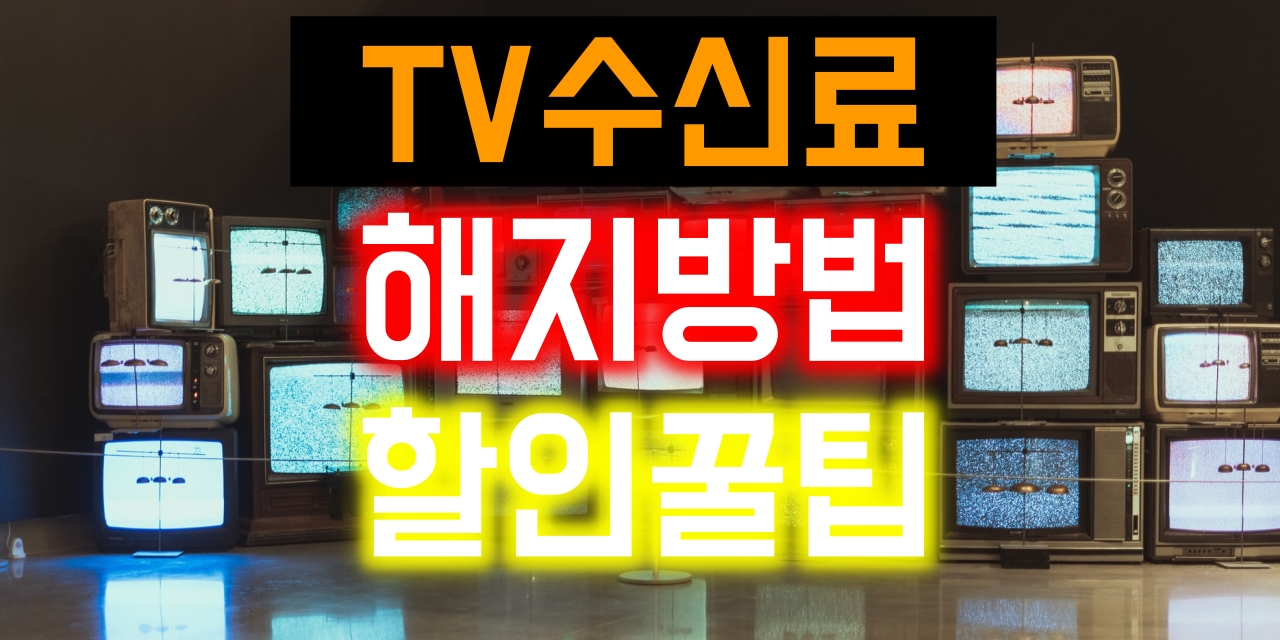 TV수신료_해지방법과조건