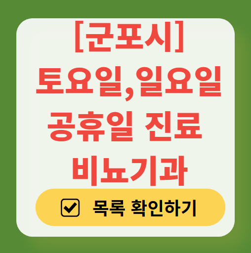 군포시 주말(토요일&middot;일요일) 진료 비뇨기과 목록 안내 ❘ 주말 공휴일 문 여는 병원 총정리