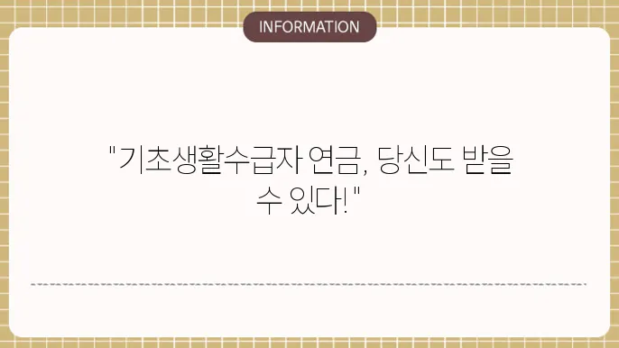 기초생활수급자 연금 수급 요건과 금액