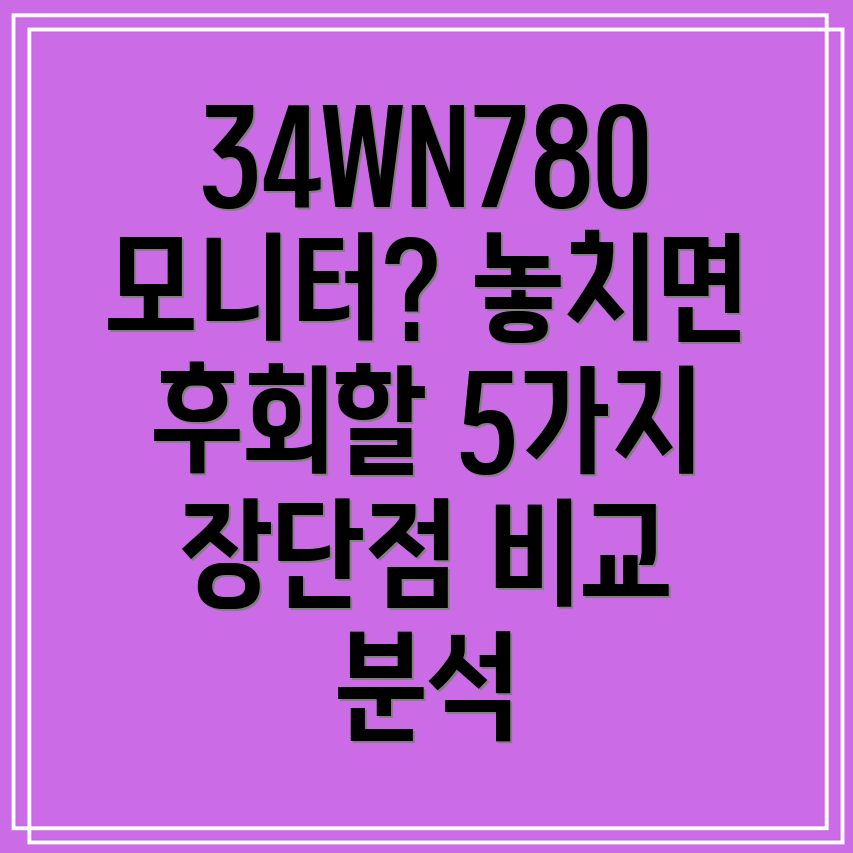34WN780모니터놓치면후회할5가지이유비교분석장단점