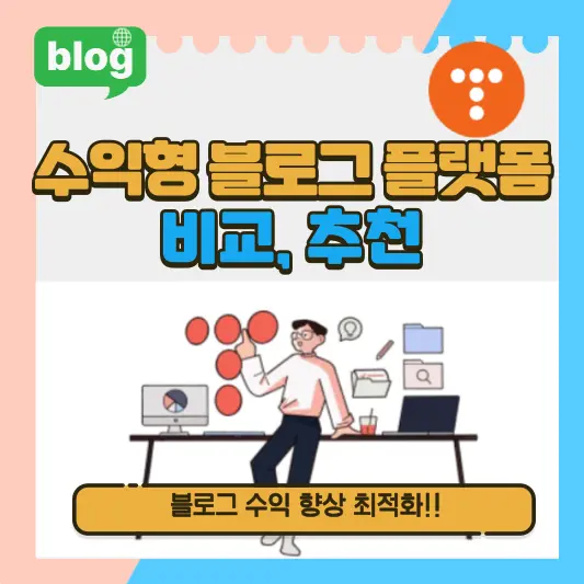 수익형 블로그 플랫폼 비교, 추천