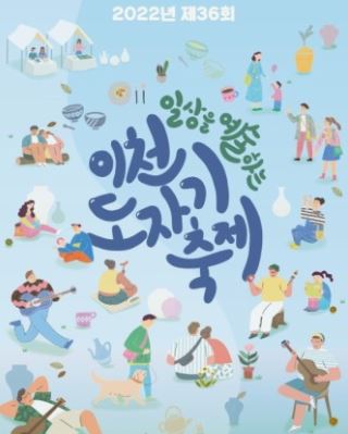 경기도 이천시 (도자예술도시)