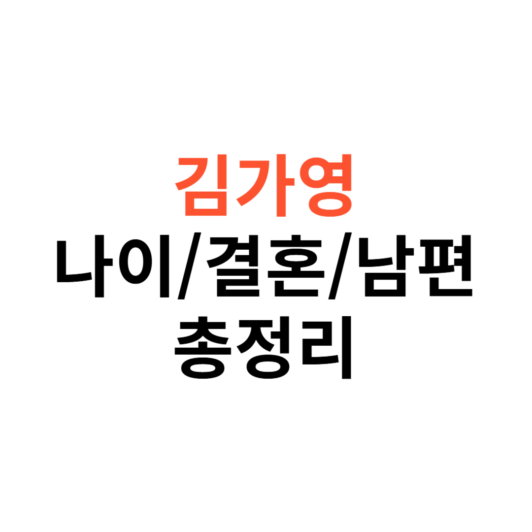 김가영 나이, 결혼, 남편, 연봉, 경력, 키