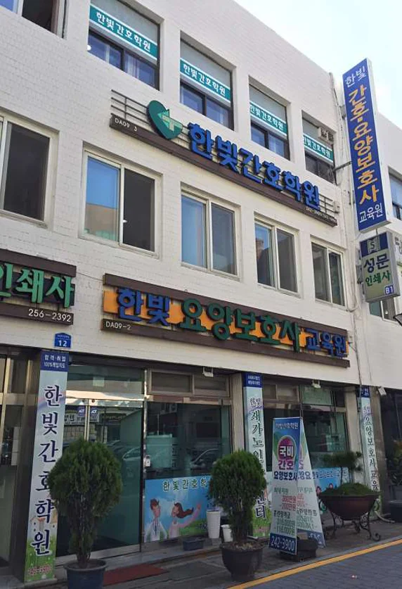 한빛간호학원