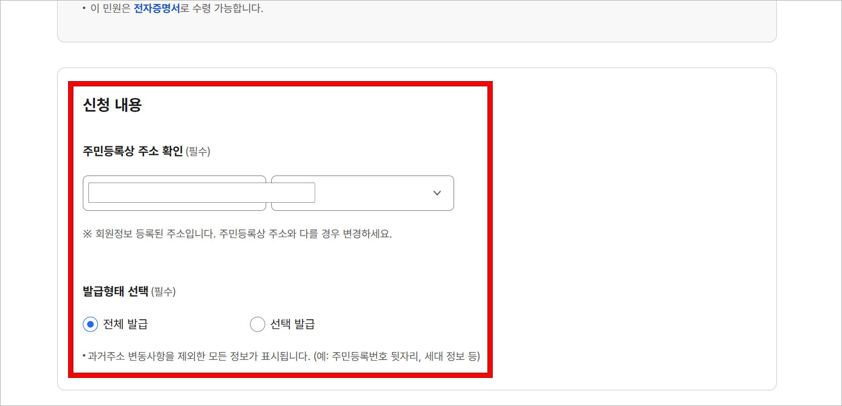 신청 내용의 주민등록상 주소 확인과 발급형태 선택을 입력