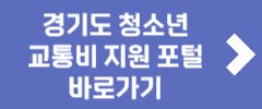 경기도 청소년 교통비 지원 포털 바로가기